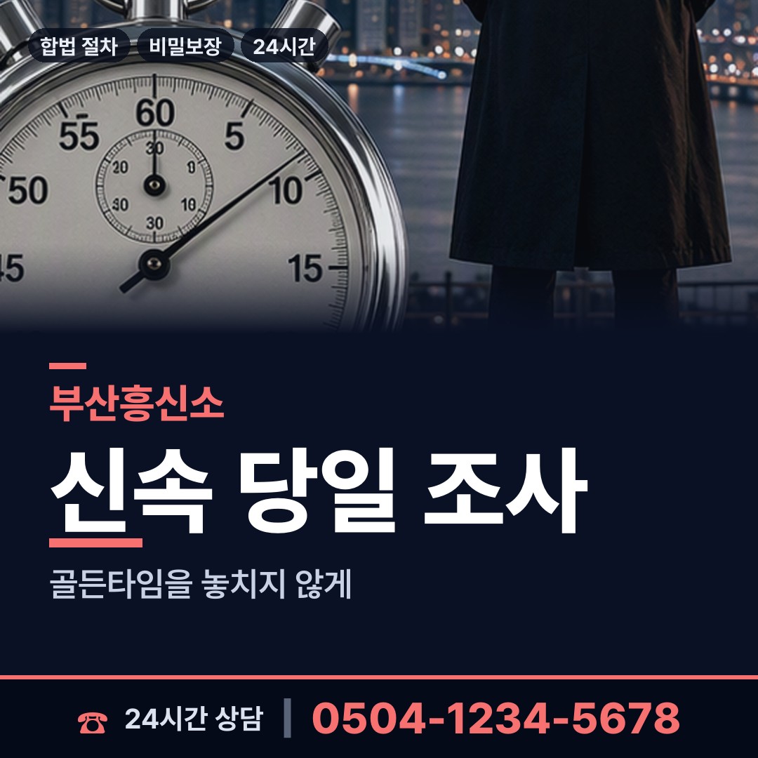 부산 구포제1동 사실조사 상담 안내