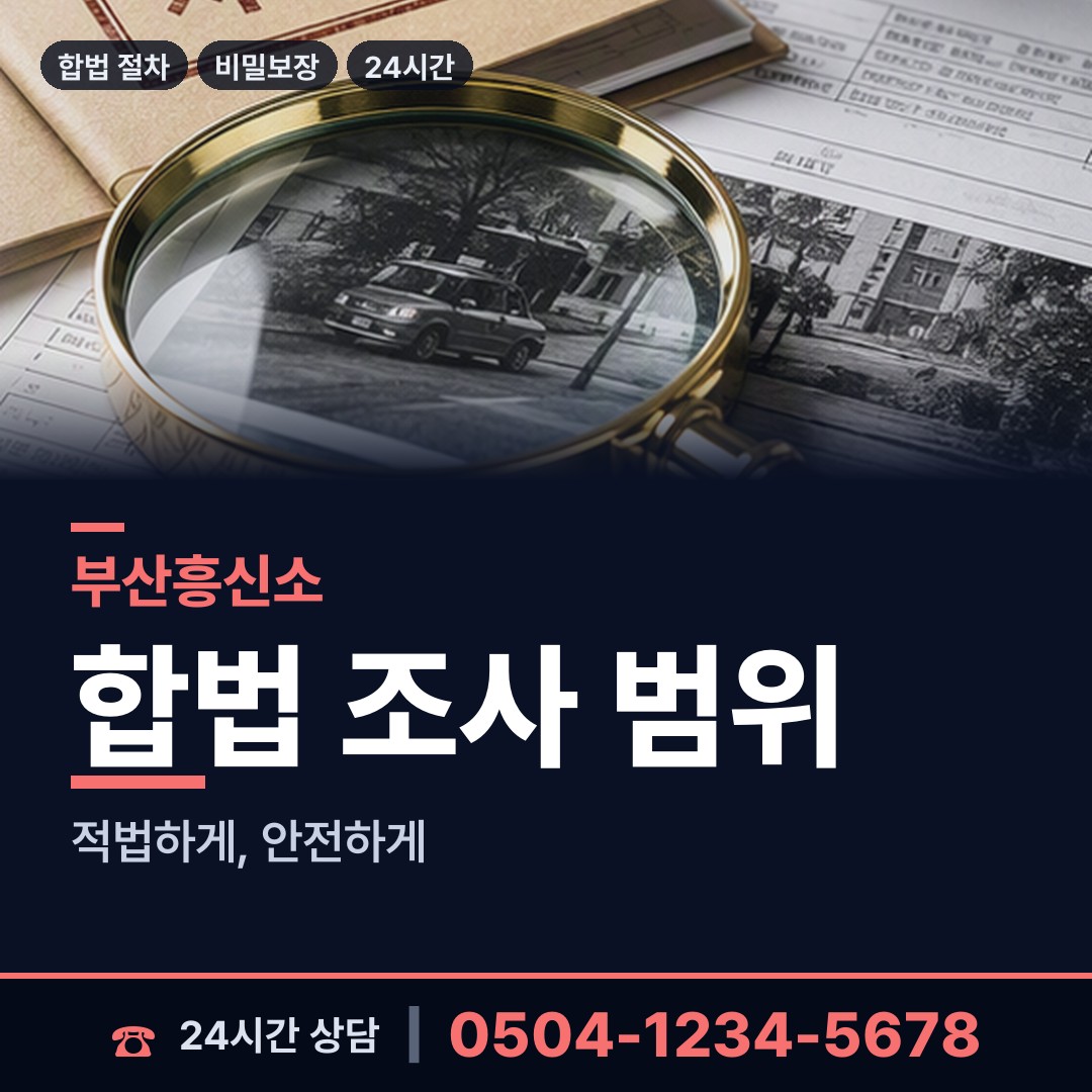 부산 구포제1동 탐문조사 상담 안내